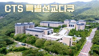 [CTS 특별선교다큐] 세계로 미래로 글로벌 리더의 요람ㅣ부산외국어대학교