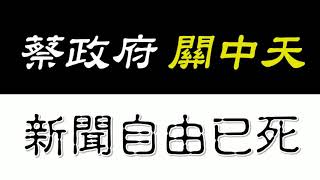 蔡政府關中天、新聞自由已死！　請立刻訂閱中天電視Youtube頻道