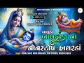 બાલુડા બાલક્રિષ્ણના હાલરડાં | Baluda Balkrishna Na nonstop Halarada | Gujarati Lullabies with lyric