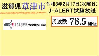 滋賀県草津市FM告知システム試験放送「Jアラートのテスト」11時