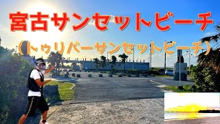 【 宮古サンセットビーチ『トゥリバーサンセットビーチ』（沖縄県宮古島）】夕陽 絶景スポット👍 目の前に ヒルトンホテルがこれは間違いなし 🌴🤗【Japan,Miyako Island,Okinawa】