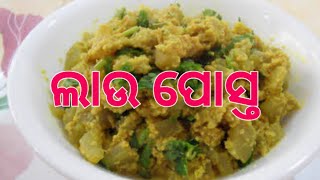 ଲାଉ ପୋସ୍ତ।How to make lau posto odia.