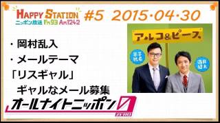 アルコ＆ピースANN0 2015年4月30日 #5