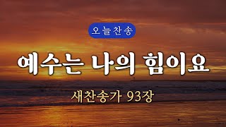 [새찬송가 93장] 예수는 나의 힘이요 ∣ 매일을 은혜로 시작하는 오늘찬송 ∣ QT찬송, 묵상찬송, 광고없는찬송가, 찬송가연속듣기