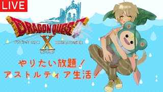 【 初見さん歓迎】やりたい放題アストルティア生活31日目　ネタバレ注意【ドラゴンクエスト10】