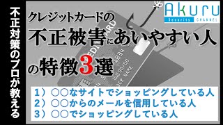 【解説】クレジットカードの不正被害に遭いやすい人の特徴3選を教えます！