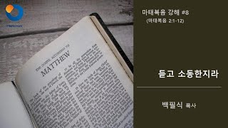 [시애틀예수안교회] 마태복음 강해 #8 (마태복음 2:1-12) | '듣고 소동한지라' | 백필식 목사 | 2016년 11월 3일