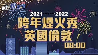 0101迎接2022 英國倫敦跨年煙火全程直播｜民視快新聞｜