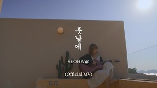 SEOHW@ (서화) '훗날에' Official MV