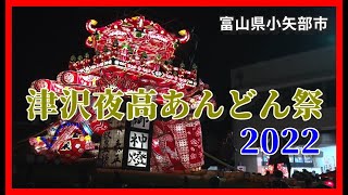 【散策物語・別館】津沢夜高あんどん祭　2024.06.04　ノーカット保存版