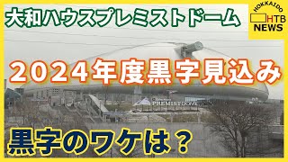 昨年度赤字「札幌ドーム」ネーミングライツ契約などで今年度黒字化の見通し　来年度も収支改善で黒字見込む