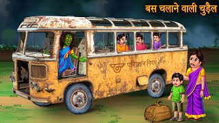 बस चलाने वाली चुड़ैल | Witch Bus Driver | Haunted Night Stories | Chudail Kahaniya | Bhoot Stories