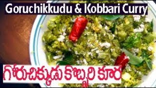 గోరుచిక్కుడు, కొబ్బరి కూర ||  Goruchikkudu Kobbari Kuura Recipe || Chirravuri Vantasala