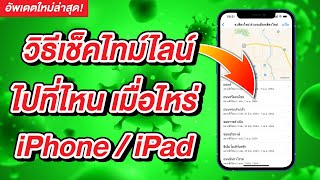 [2021] วิธีเช็คไทม์ไลน์ด้วย iPhone ไปที่ไหนมาบ้าง เสี่ยงติดโควิด-19 ไหม สถานที่ วัน เวลา และแผนที่