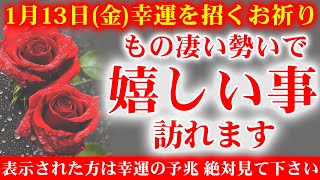 【1分だけでも流してください】このあと、もの凄い勢いで嬉しい事が訪れる🌞潜在意識を浄化して幸せを引き寄せる周波数動画🌞1月13日 浄化音楽 邪気祓い 幸運体質チューニング