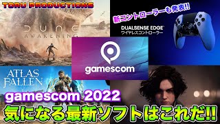 【gamescom2022】気になる最新ソフトはこれだ！小島監督の最新情報、PS5新コントローラーの発表もあるよ！