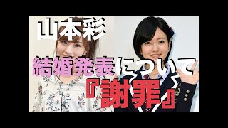 山本彩ブログ「（須藤の結婚について）皆さんへ」謝罪！！