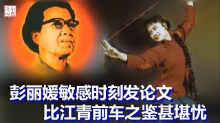 彭丽媛敏感时刻发论文 比江青前车之鉴甚堪忧 2018.04.19 No.172