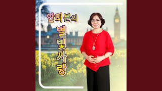 보약같은 친구 (Cover Version)