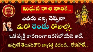 ఎవరు ఎన్ని చెప్పినా మిధున రాశి వారికి మరో 2 రోజుల్లో ఒక వ్యక్తి కారణంగా జరగబోయేది ఇదే జాగ్రత్త పడండి