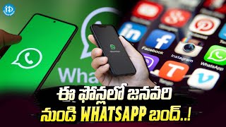 ఈ ఫోన్లలో జనవరి నుండి WhatsApp బంద్..| Whatsapp Latest News Updates