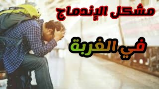 مشكل إندماج بعض المهاجرين في فرنسا