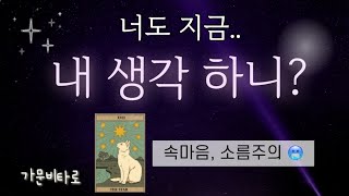 지금 그사람 내생각 할까? (속마음타로/소름주의🥶)    #타로 #속마음 #내생각타로