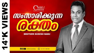 സംസാരിക്കുന്ന രക്തം | Sunday Online service | Br Suresh Babu | Malayalam Christian Messages