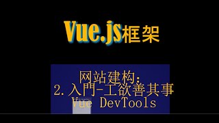 Vue.js 框架的网站建构: (2) 入门 -- 工欲善其事，安装 Vue Devtools