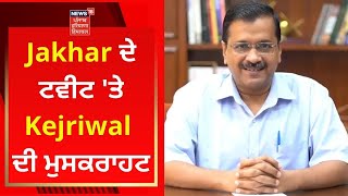 Arvind Kejriwal Tweet : Jakhar ਦੇ ਟਵੀਟ 'ਤੇ ਕੇਜਰੀਵਾਲ ਦੀ ਮੁਸਕਰਾਹਟ | News18 Punjab