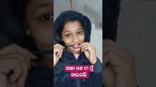 ଆଛା କଣ ଟା ମୁଁ ଖାଇଗଲି | #odiasort #shortsvideo #funnyvideo #comedy #reels #trending #viralvideo