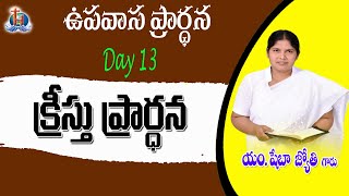 🛑24-11-2024 || 21 Days Fasting Prayers || Day 13 || Message by Pastor. M. Sheba Jyothi  Garu.