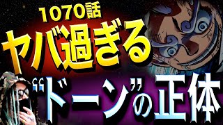 想像の100倍ヤバい“白い戦士”【ワンピース ネタバレ】