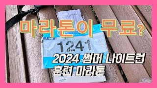 2024썸머나이트런훈련 마라톤을 다녀왔습니다~