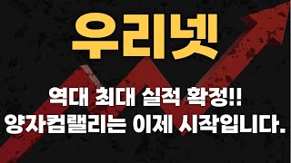 우리넷 : 주가전망과 차트분석 및 실전 매매전략!