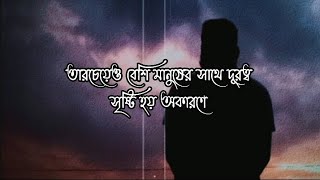 যে সম্পর্ক গুলো যোগাযোগহীনতায় নস্ট হয়ে গেছে তাঁদের কথা মনে পড়লে অভিমান হয়..! #অভিমানী_ভালোবাসা