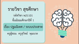 DLTV ม.1 สุขศึกษาและพลศึกษา ออกอากาศ 22 พฤษภาคม 2563