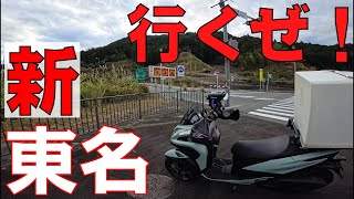 【新東名】VS【Tricity155】2024年式トリシティ155　新東名を走る