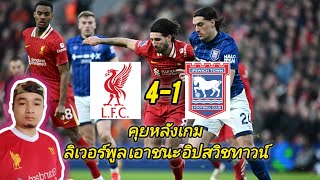 คุยหลังเกม  ลิเวอร์พูล เอาชนะ อิปสวิชทาวน์ 4-1 #พรีเมียร์ลีก #liverpool