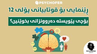 ڕێنمایی بۆ قوتابیانی پۆلی12: بۆچی پێویستە دەروونزانی بخوێنین؟