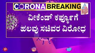 ಸರ್ಕಾರ ಕಿವಿ, ಕಣ್ಣು ತೆರೆದು ನಿರ್ಧಾರ ಕೈಗೊಳ್ಳುತ್ತೆ; Minister CN Ashwath Narayan On Weekend Curfew