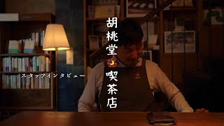 胡桃堂喫茶店スタッフインタビュー