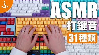 【ASMR】31種類のメカニカルキーボード・キースイッチのタイピング音を比較！