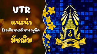 แนะนำโรงเรียนนวมินทราชูทิศ มัชฌิม