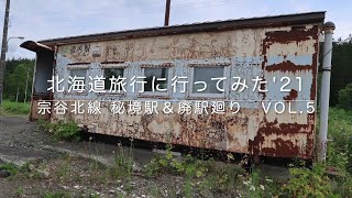 北海道旅行に行ってみた'21 宗谷北線 秘境駅＆廃駅廻り　VOL 5