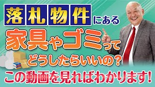 【競売徹底解説】落札物件にある残置物の処分方法