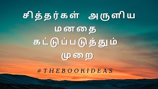 சித்தர்கள்  அருளிய மனதை  கட்டுப்படுத்தும்  முறை | How to control my mind #thebookideas #mind