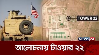 জর্ডানে মার্কিন ঘাঁটি টাওয়ার ২২ | News24 International