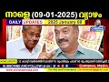 നാളെ 2025 ജനുവരി 09 വ്യാഴം ജനുവരി പെൻഷൻ 3200 നൽകാൻ സർക്കാർ.അപകടം സൗജന്യ ചികിത്സ.ആധാർ വഴി 50000