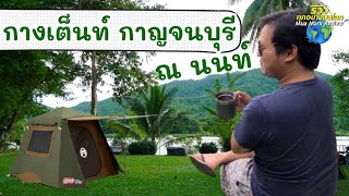 ลานกางเต็นท์ ณ นนท์ กาญจนบุรี ราคาหลักร้อย วิวหลักแสน